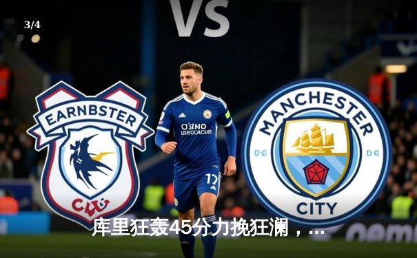 库里狂轰45分力挽狂澜，勇士加时险胜凯尔特人扳平总比分 - 3