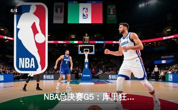 NBA总决赛G5：库里狂轰43分创纪录，勇士3-2领先凯尔特人 - 4