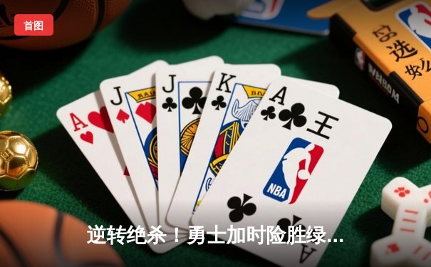 逆转绝杀！勇士加时险胜绿军，库里狂砍44分创里程碑
