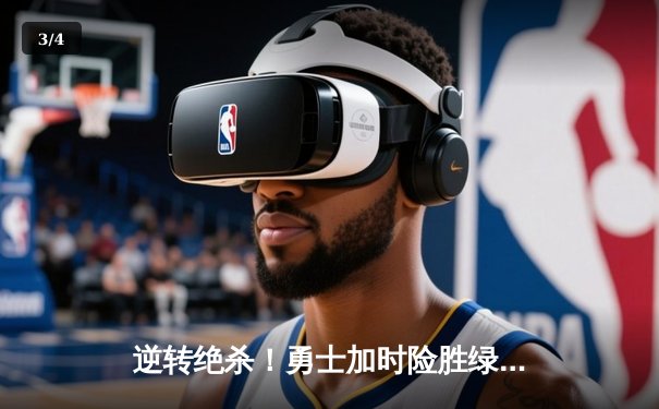 逆转绝杀！勇士加时险胜绿军，库里狂砍44分创里程碑 - 3