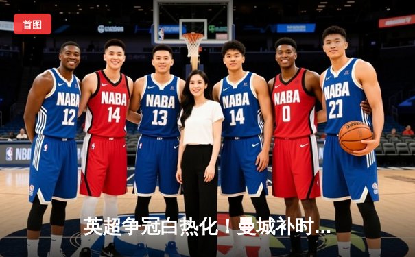 英超争冠白热化！曼城补时3-2逆转热刺，哈兰德双响锁定关键三分