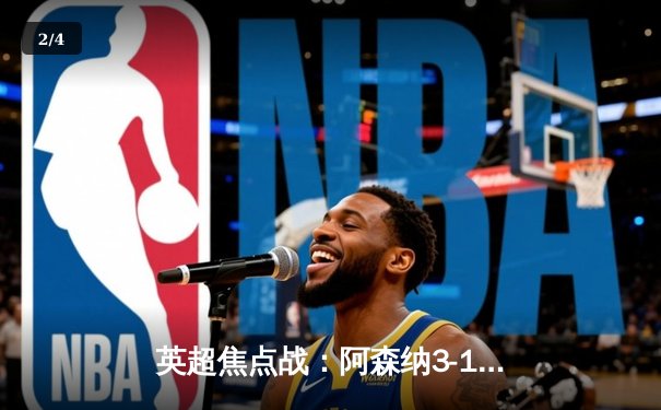 英超焦点战：阿森纳3-1力克利物浦，萨卡传射建功领跑射手榜 - 2