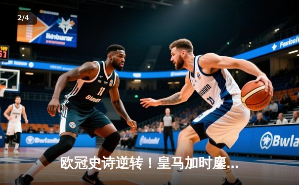 欧冠史诗逆转！皇马加时鏖战3-2淘汰曼城 本泽马维尼修斯双星闪耀 - 2