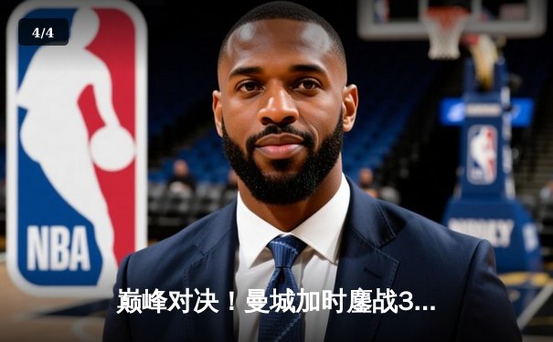 巅峰对决！曼城加时鏖战3-2力克拜仁，哈兰德双响锁定欧冠四强席位 - 4