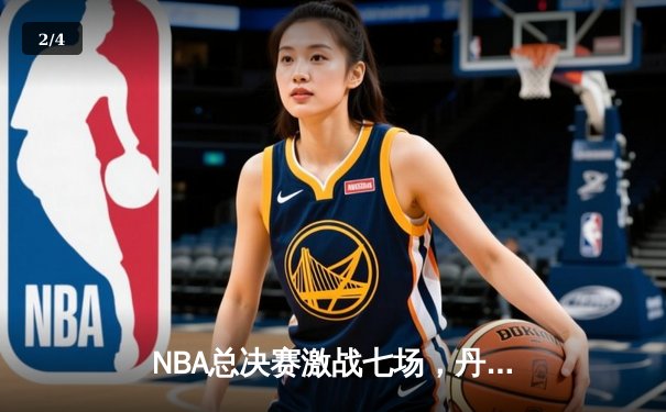 NBA总决赛激战七场，丹佛掘金险胜波士顿凯尔特人首夺总冠军 - 2