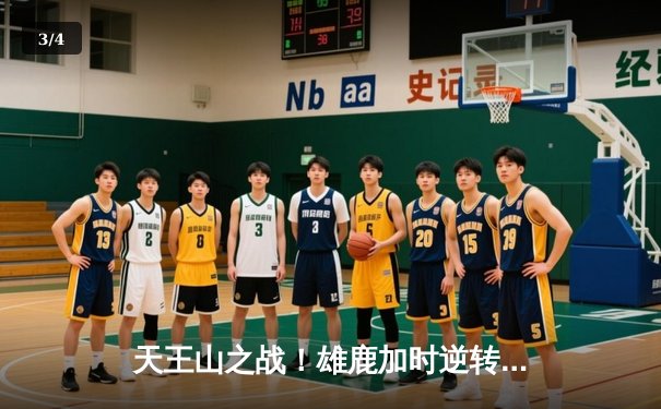 天王山之战！雄鹿加时逆转篮网，字母哥44+14主宰关键时刻 - 3