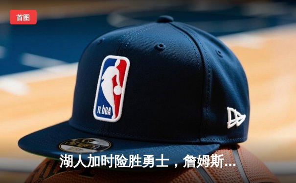 湖人加时险胜勇士，詹姆斯三双库里空砍47分，系列赛战成3-3平