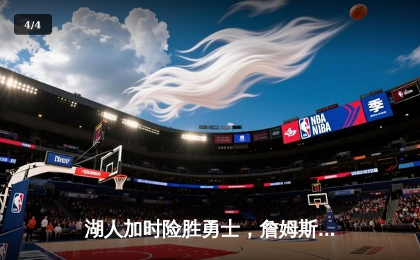 湖人加时险胜勇士，詹姆斯三双库里空砍47分，系列赛战成3-3平 - 4