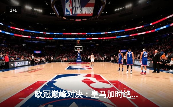 欧冠巅峰对决：皇马加时绝杀曼城，本泽马闪耀伯纳乌 - 3