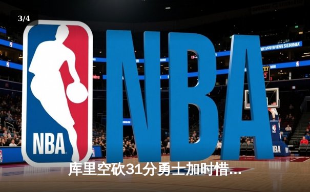 库里空砍31分勇士加时惜败凯尔特人 塔图姆34+19统治攻防 - 3