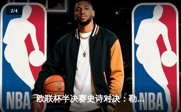 欧联杯半决赛史诗对决：勒沃库森补时绝平罗马，不败神话延续至47场 - 2