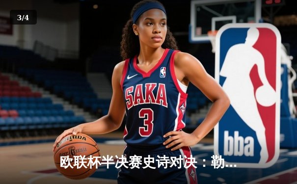 欧联杯半决赛史诗对决：勒沃库森补时绝平罗马，不败神话延续至47场 - 3