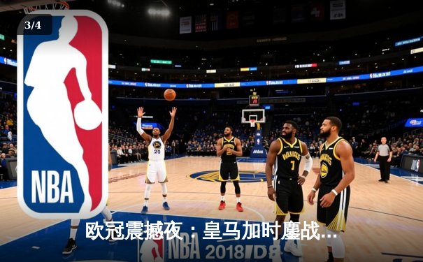 欧冠震撼夜：皇马加时鏖战3-2淘汰拜仁，维尼修斯双响贝林厄姆制胜助攻 - 3