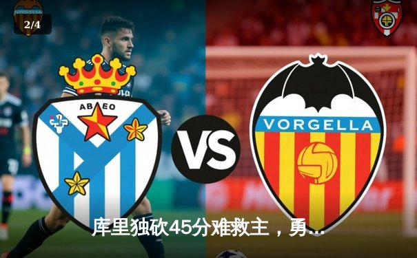 库里独砍45分难救主，勇士加时惜败凯尔特人，总决赛悬念再起 - 2