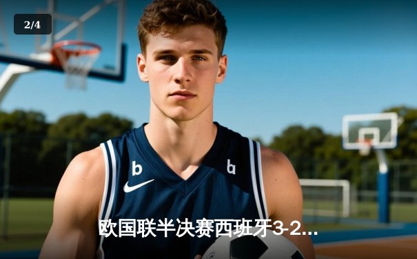 欧国联半决赛西班牙3-2意大利：莫拉塔绝杀，斗牛士军团挺进决赛 - 2