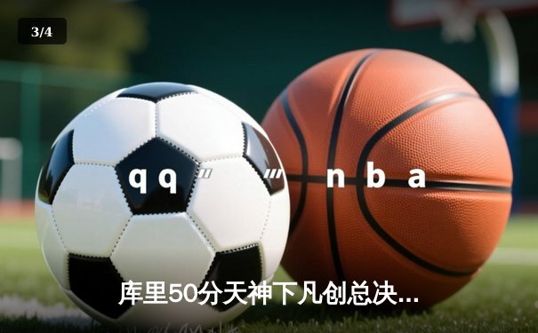 库里50分天神下凡创总决赛三分纪录 勇士加时险胜绿军夺天王山 - 3