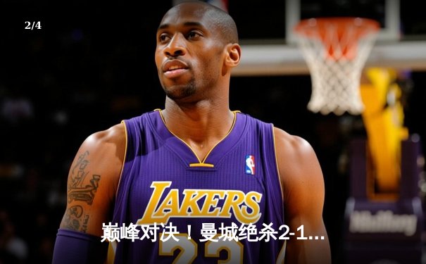 巅峰对决！曼城绝杀2-1逆转拜仁 哈兰德独中两元成欧冠关键先生 - 2