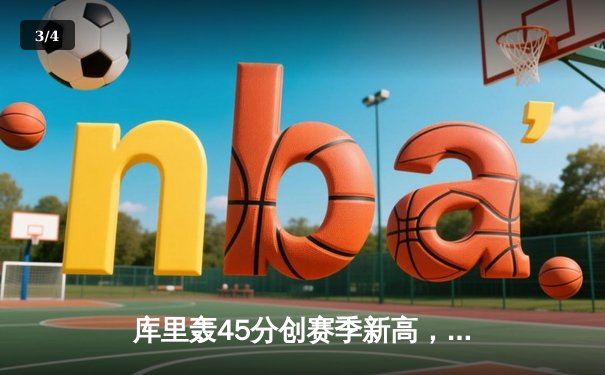 库里轰45分创赛季新高，勇士加时险胜凯尔特人扳平总比分 - 3