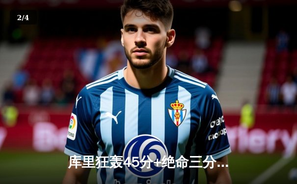 库里狂轰45分+绝命三分 勇士加时险胜绿军 总决赛悬念再起 - 2