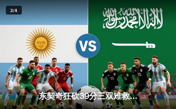 东契奇狂砍39分三双难救主，独行侠加时惜败凯尔特人总决赛G2 - 2