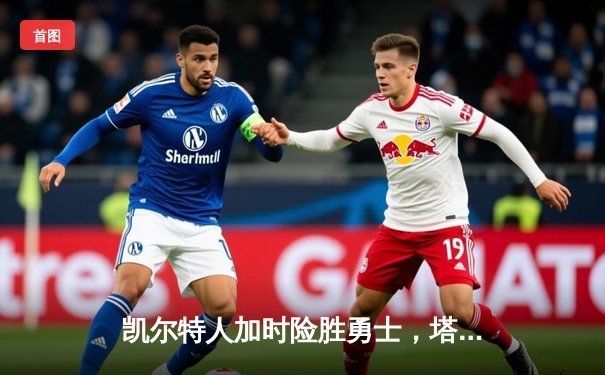 凯尔特人加时险胜勇士，塔图姆44分刷新赛季纪录