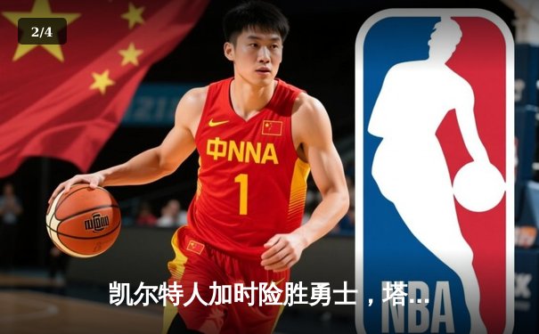 凯尔特人加时险胜勇士，塔图姆44分刷新赛季纪录 - 2