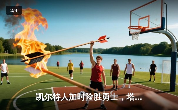 凯尔特人加时险胜勇士，塔图姆44分刷新赛季纪录 - 2