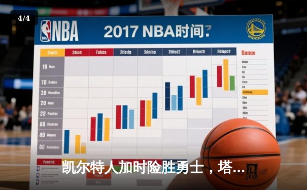凯尔特人加时险胜勇士，塔图姆44分刷新赛季纪录 - 4