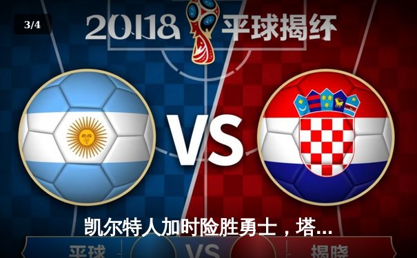 凯尔特人加时险胜勇士，塔图姆44分刷新赛季纪录 - 3