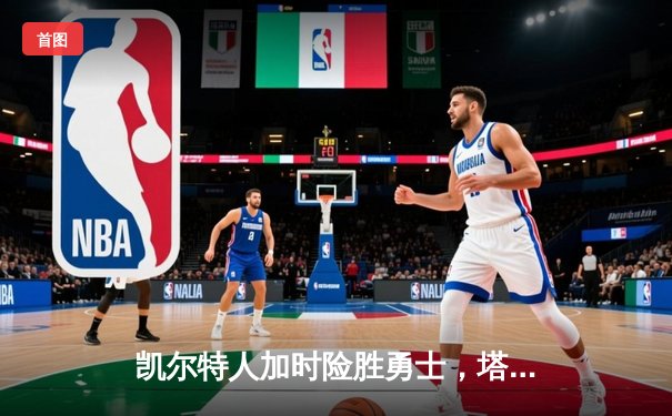 凯尔特人加时险胜勇士，塔图姆44分创赛季新高