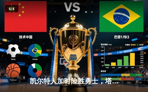 凯尔特人加时险胜勇士，塔图姆44分创赛季新高 - 4