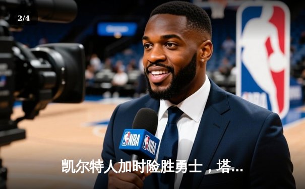 凯尔特人加时险胜勇士，塔图姆44分创赛季新高 - 2