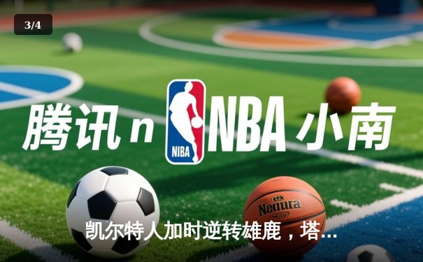 凯尔特人加时逆转雄鹿，塔图姆36分率队夺赛点 - 3