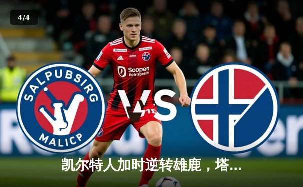 凯尔特人加时逆转雄鹿，塔图姆36分率队夺赛点 - 4