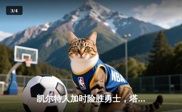 凯尔特人加时险胜勇士，塔图姆44分创赛季新高 - 3