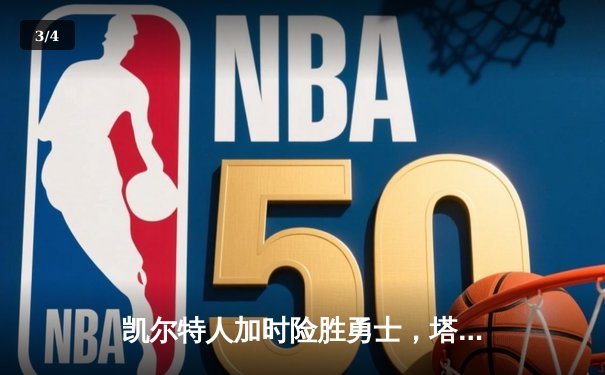 凯尔特人加时险胜勇士，塔图姆44分创赛季新高 - 3