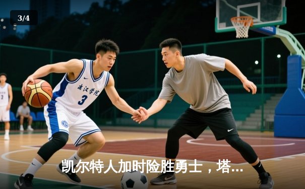 凯尔特人加时险胜勇士，塔图姆44分创赛季新高 - 3