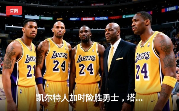 凯尔特人加时险胜勇士，塔图姆44分刷新赛季纪录