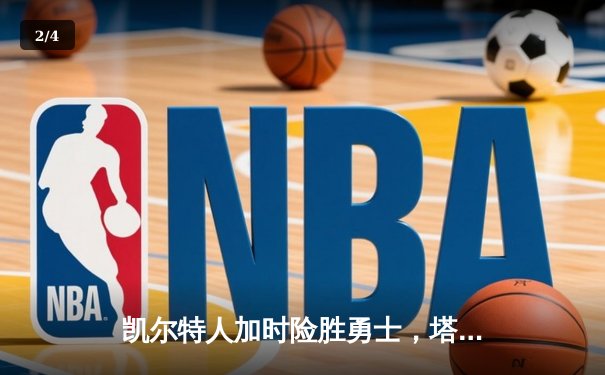 凯尔特人加时险胜勇士，塔图姆44分刷新赛季纪录 - 2