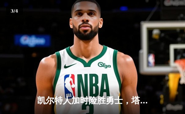 凯尔特人加时险胜勇士，塔图姆44分刷新赛季纪录 - 3