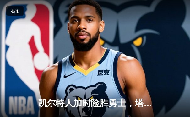 凯尔特人加时险胜勇士，塔图姆44分刷新赛季纪录 - 4