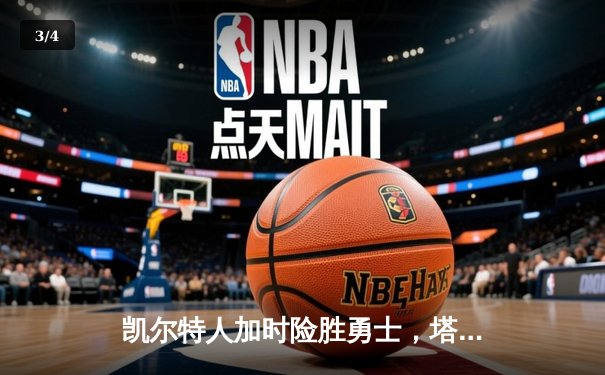凯尔特人加时险胜勇士，塔图姆44分创赛季新高 - 3