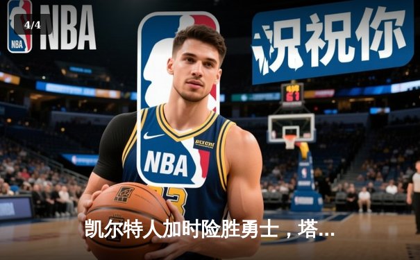 凯尔特人加时险胜勇士，塔图姆44分创赛季新高 - 4