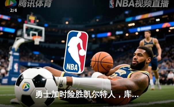 勇士加时险胜凯尔特人，库里狂砍43分率队捍卫主场 - 2